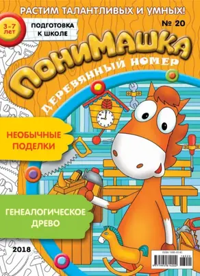 ПониМашка. Развлекательно-развивающий журнал. №20/2018