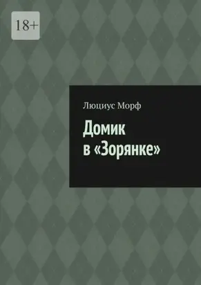 Домик в «Зорянке»