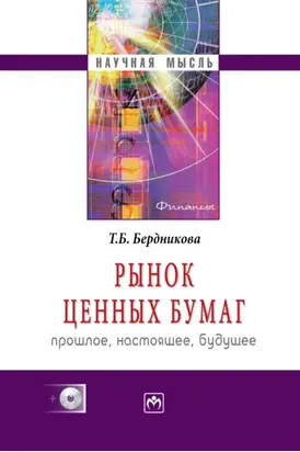 Рынок ценных бумаг: прошлое, настоящее, будущее