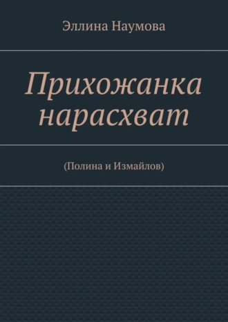 Прихожанка нарасхват