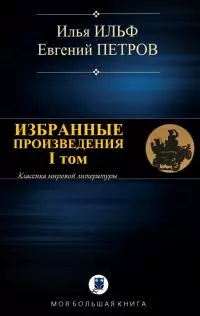 Избранные произведения. I том [Сетевая компиляция]