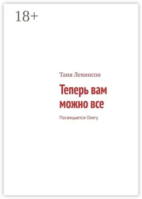 Теперь вам можно все. Посвящается Олегу