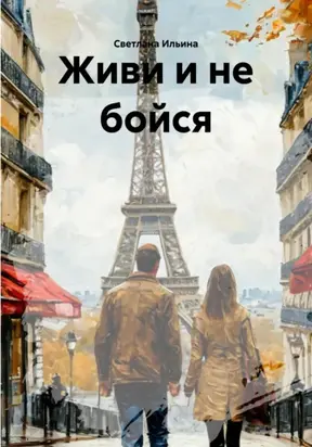 Живи и не бойся