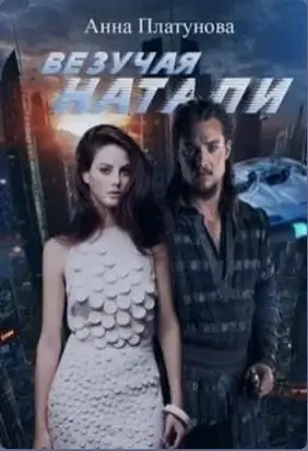 Везучая Натали [СИ]