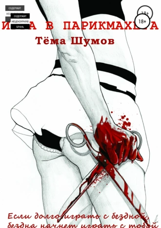 Игра в парикмахера