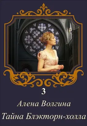 Тайна Блэкторн-холла