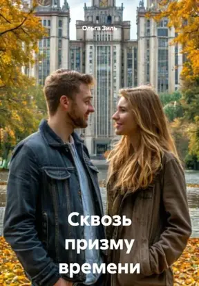 Сквозь призму времени