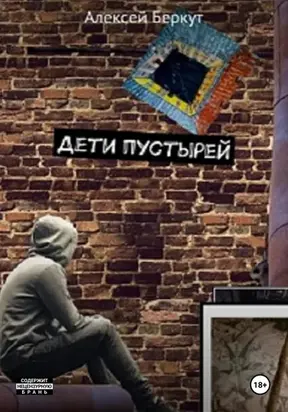 ДЕТИ ПУСТЫРЕЙ