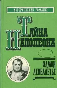 Тайна Наполеона