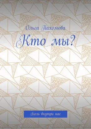 Кто мы? Боль внутри нас