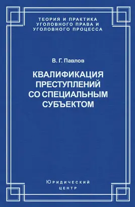 Квалификация преступления со специальным субъектом
