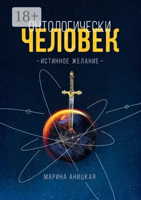 Онтологически человек: Истинное желание
