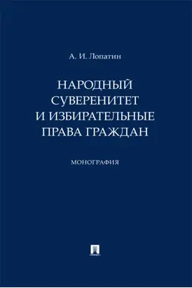 Народный суверенитет и избирательные права граждан