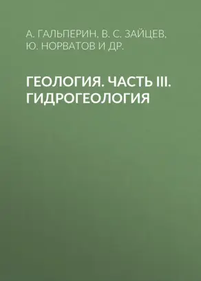 Геология. Часть III. Гидрогеология
