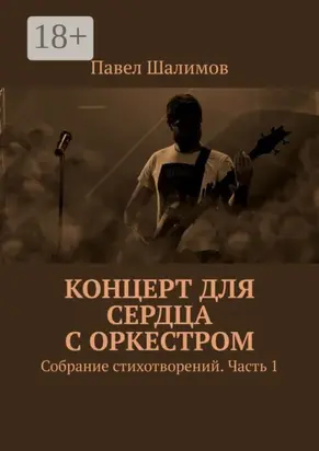 Концерт для сердца с оркестром. Собрание стихотворений. Часть 1