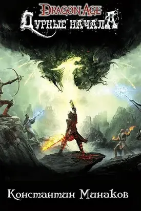 Дурное начало [CИ]