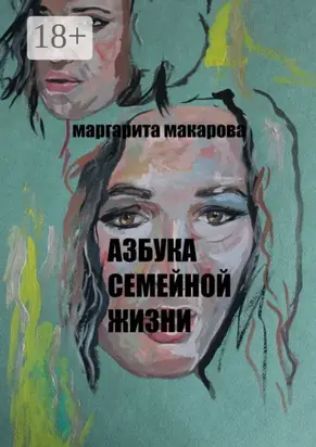 Азбука семейной жизни. Детектив
