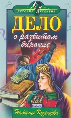 Дело о разбитом бинокле