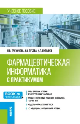 Фармацевтическая информатика (с практикумом). (Бакалавриат, Магистратура, Ординатура, Специалитет). Учебное пособие.