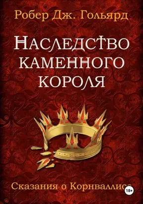 Наследство Каменного короля