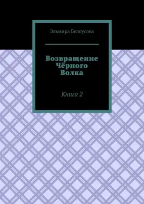Возвращение Чёрного Волка. Книга 2