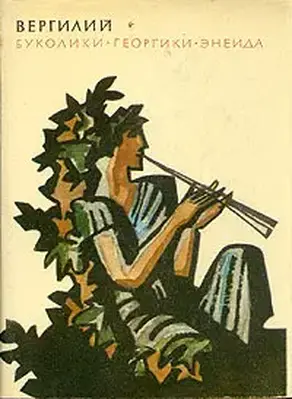 БУКОЛИКИ. ГЕОРГИКИ. ЭНЕИДА