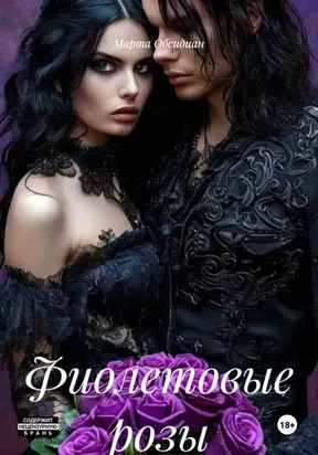 Фиолетовые розы