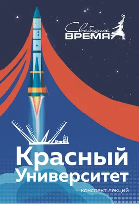 Красный университет. Конспект лекций.