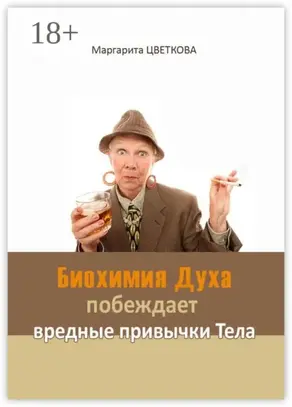 Биохимия Духа побеждает вредные привычки тела