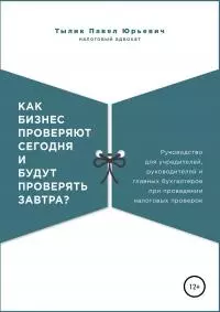 Как бизнес проверяют сегодня и будут проверять завтра?