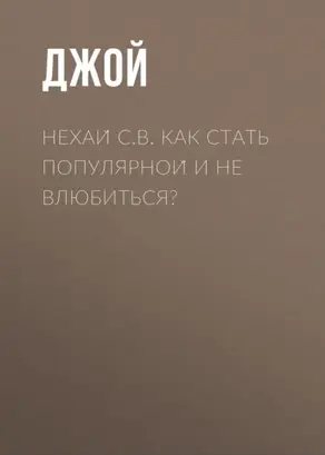 Нехай С.В. Как стать популярной и не влюбиться?