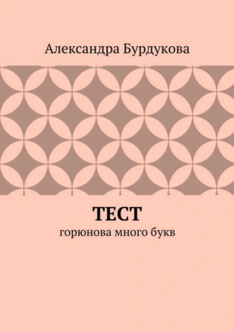 Вслух. горюнова много букв