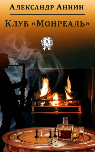 Клуб «Монреаль»