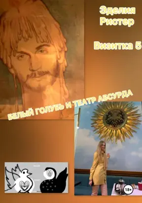 Белый голубь и театр абсурда. Визитка 5