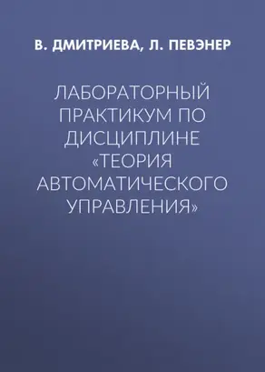 Лабораторный практикум по дисциплине «Теория автоматического управления»