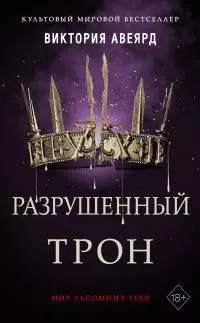 Разрушенный трон [litres]