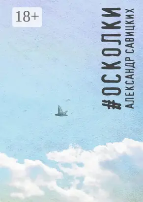 #Осколки. Стихотворения