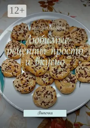 Любимые рецепты просто и вкусно. Выпечка