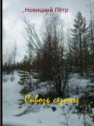 Сезонные откровения