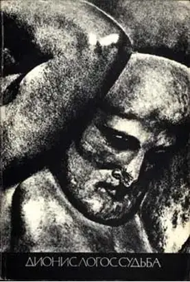 История религии. В поисках пути, истины и жизни. Том 4. Дионис, Логос, Судьба. Греческая религия и философия от эпохи колонизации до Александра