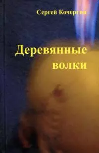 Деревянные волки