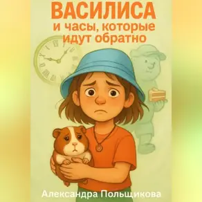 Василиса и часа, которые идут обратно