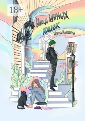 Улица лунных кошек