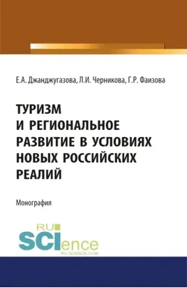 Туризм и региональное развитие в условиях новых российских реалий. (Аспирантура, Магистратура). Монография.