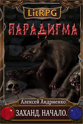 Заханд. Начало [СИ]