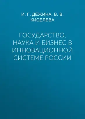 Государство, наука и бизнес в инновационной системе России