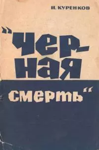 Черная смерть