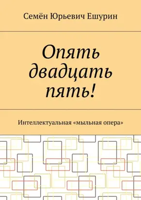 Опять двадцать пять! Интеллектуальная «мыльная опера»