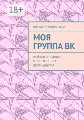 Моя группа ВК. Речёвки и подписи к постам. Книга шестнадцатая