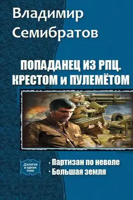 Попаданец из РПЦ. Крестом и пулемётом. Часть 1-2 [СИ]